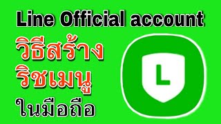 วิธีสร้าง ริชเมนู Rich Menu Line official Account ในมือถือ