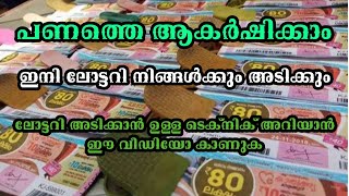 ലോട്ടറി നിങ്ങൾക്കും അടിക്കും | How to Attract Lottery | Money Attraction technique |