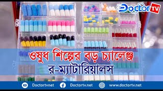 ওষুধ শিল্পের কাঁচামালের আমদানি নির্ভরতা কমিয়ে আনতে গবেষণার বিকল্প নেই।