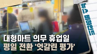 대형마트 의무 휴업일 평일 전환 '엇갈린 평가'  | '대구의 아픔' 10월 항쟁 77주년 [뉴스비하인드] | 시사톡톡