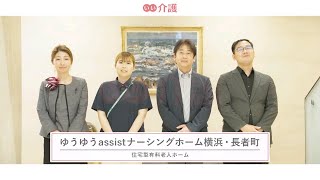 「ゆうゆうassist ナーシングホーム横浜・長者町」の施設案内 - 住宅型有料老人ホーム【いい介護】