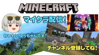 【マイクラ配信】久しぶり！マインクラフトのライブ配信です！  #minecraft配信 #マインクラフト配信