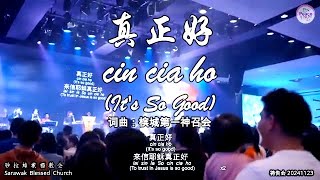 真正好 cin cia ho (It's So Good) 词曲：槟城第一神召会