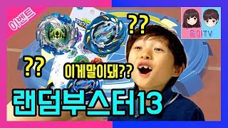 베이블레이드 버스트 초제츠 랜덤부스터13 에어나이트 뽑는법 정말??실화냐?? 에이~~ 랜부13 -좋아TV-