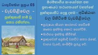 ධාතුවිභඞ්ග සූත්‍රය 03  -  අධිෂ්ඨාන වල පිහිටීමේ වැඩපිළිවෙල.