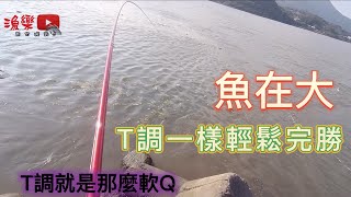 【漁樂FISHING】帶著前打找漁趣 vlog-18