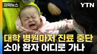 [자막뉴스] 무려 660곳이나 닫았다... 소아과 진료 대란 확산 / YTN