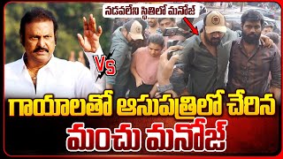 గాయాలతో ఆస్పత్రిలో చేరిన నటుడు మంచు మనోజ్ | Manchu Manoj Hospitalized | Mohan Babu