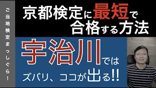 京都検定に最速で合格する方法２６（京都地理編３＜宇治川、白川＞）