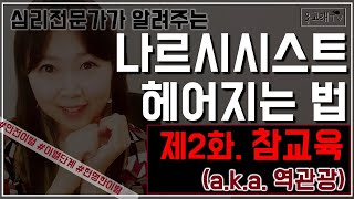 나르시시스트 이별하는 법 2│ 제2화. 참교육 (a.k.a.역관광)