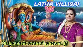 பாம்பின் மீது பள்ளிகொண்ட மாயவன் தாலாட்டு#latha_villisai #9787013101 #latha_villupattu #லதா_வில்லிசை