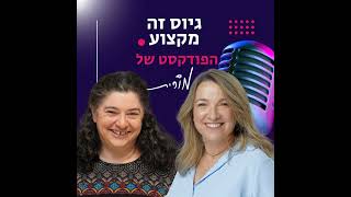 פרק 168: איזה רגש מופעל אצלך סביב AI? השיחה של מורית עם גלית גולד