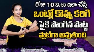 Sahithi - Yoga || How to Loss Belly Fat and Weight Fast in Telugu || Weight Loss Tips || SumanTV