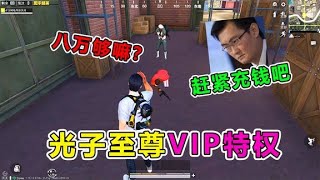 爆笑吃鸡：V10账号特权？氪金竟能召唤老马当保镖！这充了多少？【天成说游】