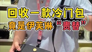 回收一款冷门包，居然是爱马仕伊芙琳的“贵替”？！