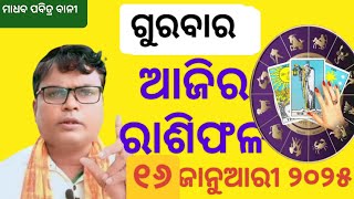 ajira rashifal 16  january 2025 gurabara tday's rasifala odia। today's horoscope।#rasifala