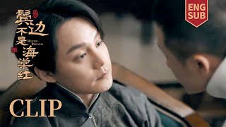 EP18 Clip 商细蕊陈纫香唱“双簧”，结果被大佬当场发现！【鬓边不是海棠红 Winter Begonia】黄晓明 尹正 佘诗曼 | 欢娱影视