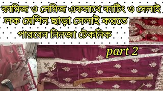 কামিজ কাটিং ও সেলাই নতুনদের জন্য || kameez cutting and stitching for beginners