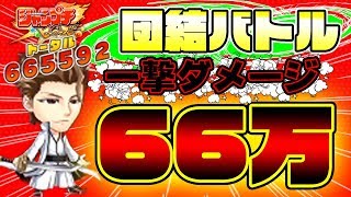 【ジャンプチ実況】一撃66万ダメージ!?団結バトル簡単作業で貢献度稼ぐ方法教えます！！(ブリーチ：藍染惣右介)/ジャンプチヒーローズ(Jumputi Heroes)