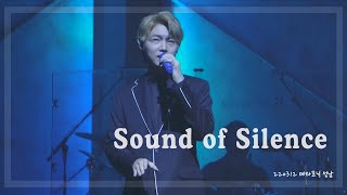 [4K] 220312 포르테 디 콰트로 메타포닉 성남 손태진 Focus - Sound of Silence