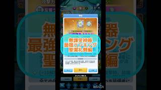 無課金神器最強ランキング聖潔礼賛編　詳細は関連動画へ！！　#マジックカード #超能世界 #heroclash