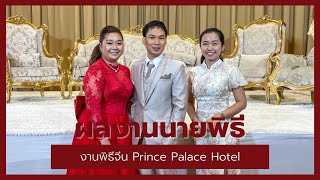 พิธีกรงานแต่ง พิธีหมั้น ยกน้ำชา คุณเก่ง คุณแอร์ โรงแรมปรินซ์พาเลซ I BFFWeddingProject