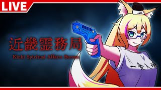 【近畿霊務局】現代兵器で違法幽霊を取り締まれ！【Kinki Spiritual Affairs Bureau/バ美肉ボイチェンVtuber】