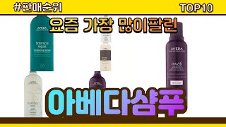 아베다샴푸 추천 판매순위 Top10 || 가격 평점 후기 비교