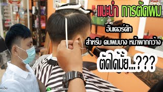 คนหัวล้าน ผมบาง ตัดทรงอะไรดี ?? แนะนำการตัดผม ทรงอันเดอร์คัท สำหรับ คนผมบาง หน้าผากกว้าง