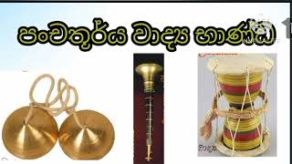 පංච තූර්ය වාද්‍ය  භාණ්ඩ ඉගෙන ගනිමු