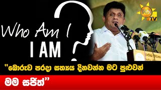 ''බොරුව පරදා සත්‍යය දිනවන්න මට පුළුවන් - මම සජිත් '' - Hiru News