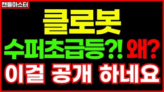 [클로봇] 수퍼급등이 나올만한 준비는 끝났습니다. 최적의 타이밍을 알면 게임 끝. 반드시 체크하세요.