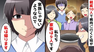 親戚10人で高級焼肉に行ったら姑が「私たち家族は9人です」⇒私は家族じゃないようなので帰った結果…ｗ【スカッとする話】