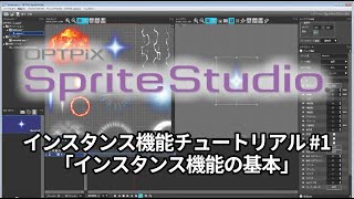 OPTPiX SpriteStudio インスタンス機能チュートリアル #1 「インスタンス機能の基本」