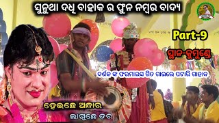 ଏ ରେଙ୍ଗାଲିଆ ସୁନୁଥା ଦଧି ବାହାକ ର ଫୁନ ନମ୍ବର ବାଦ୍ୟ//କୁଦୋପାଲି ରଙ୍ଗୀନ କୀର୍ତ୍ତନ ବୈଠୁକି//Panda tv