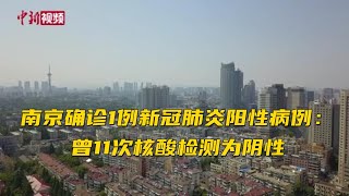 南京确诊1例新冠肺炎阳性病例：曾11次核酸检测为阴性