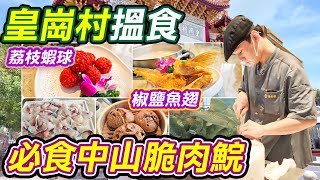 皇崗村搵食必食中山脆肉鯇火鍋｜淘米撈｜荔枝蝦球｜椒鹽魚翅｜平食中山脆肉鯇火鍋｜夠新鮮｜性價比高｜福田美食｜福田口岸｜港式凍檸茶｜水圍美食｜深圳｜深圳好去處｜深圳美食｜利奧