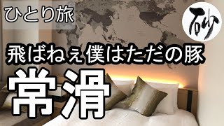 【ナイスなシニアのお泊り旅＠常滑】愛知県常滑市（2021年05月17～18日）