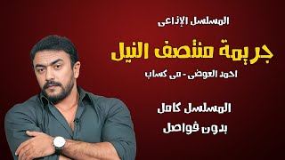 المسلسل الاذاعي جريمة منتصف النيل بطولة احمد العوضي رمضان 2024 كامل