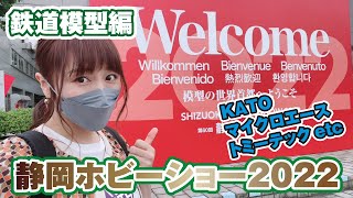 静岡ホビーショー2022◆鉄道模型メーカーをぐるっと紹介！便利パテも登場します