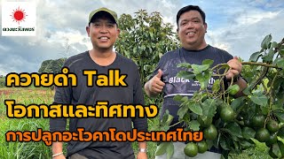 ควายดำ Talk :: โอกาสและทิศทางการปลูกอะโวคาโดประเทศไทย