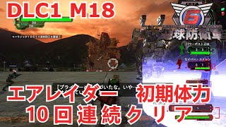 【地球防衛軍6】地球防衛軍6 DLCミッションパック１ Lost Days M18 コードN エアレイダー初期体力 10回連続クリア #地球防衛軍6 #エアレイダー #初期体力 #DLC1