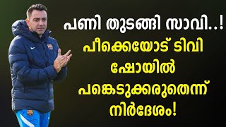 പണി തുടങ്ങി സാവി..! പീക്കെയോട് ടിവി ഷോയിൽ പങ്കെടുക്കരുതെന്ന് നിർദേശം! | Fc Barcelona