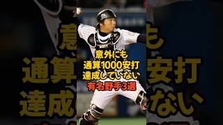 意外にも通算1000安打打っていない有名野手3選が意外すぎた... #プロ野球