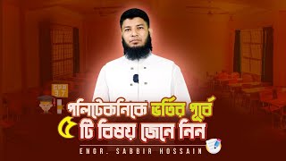 ডিপ্লোমাতে ভর্তির পূর্বে ৫ টি বিষয় জেনে নিন |  Engr  Sabbir Hossain   পলিটেকনিক ভর্তি তথ্য 2024