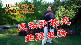 为什么要曲膝坐胯，不了解会走入运动误区taichi太极 | meditation禅修 |body energy 身体能量|