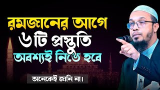 ২০২৫ সালে রমজানের আগে ৬টি প্রস্তুতি অবশ্যই নিতে হবে | Ramadan preparation 2025 in Bengali