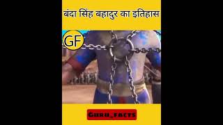 बंदा सिंह की बेटे का कलेजा निकाल के मुंह में ठुस दिया ##shorts ##shortsvideo