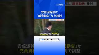 安倍派幹部へ「離党勧告」などの処分検討　4月5日までに　裏金問題｜TBS NEWS DIG #shorts