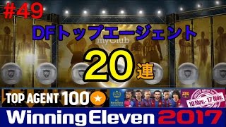 【ウイイレ2017myClub】#49　100円トップエージェントDF20連‼　【実況】